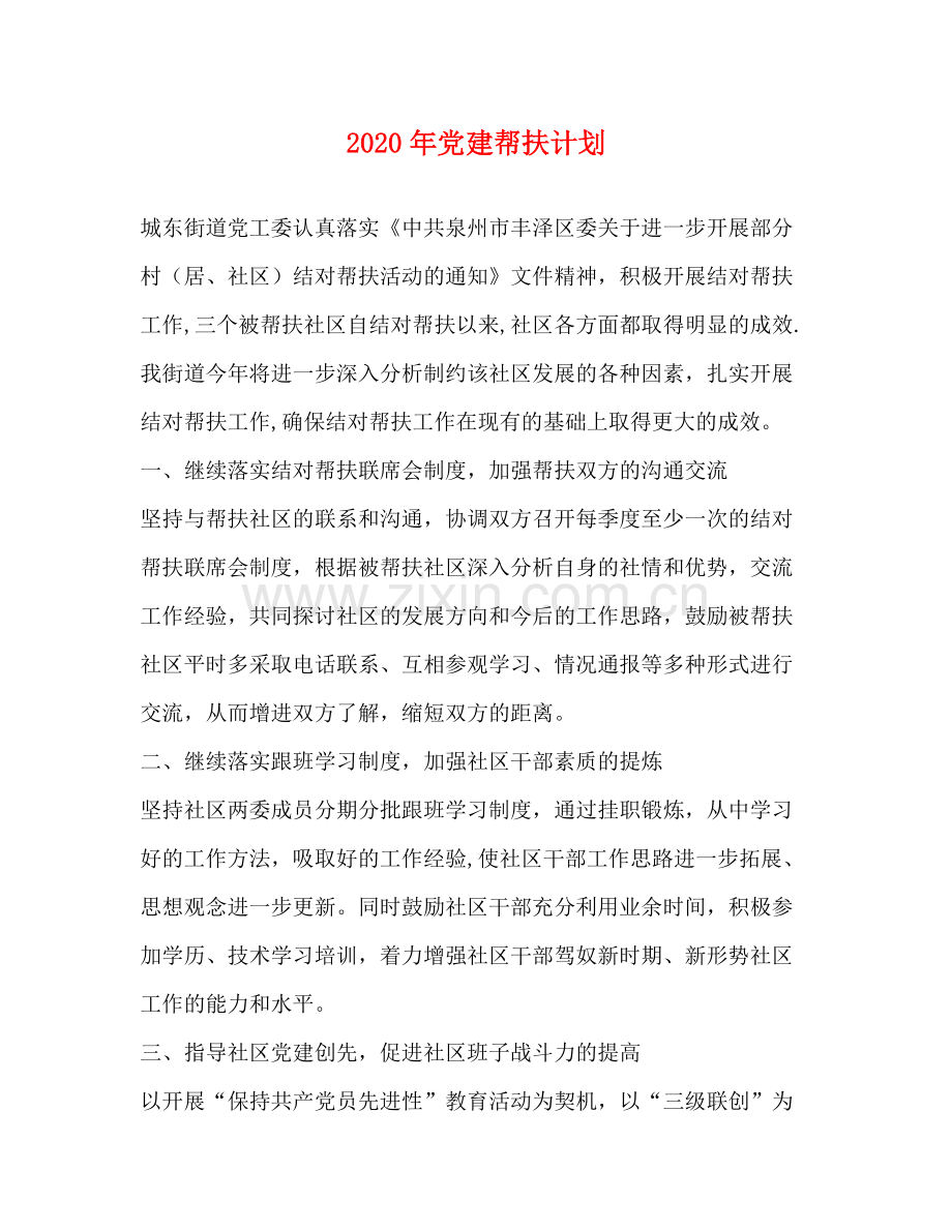 2020年党建帮扶计划.docx_第1页