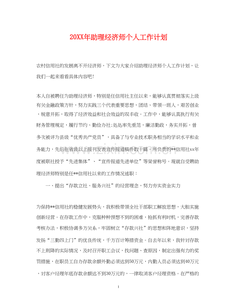 助理经济师个人工作计划.docx_第1页