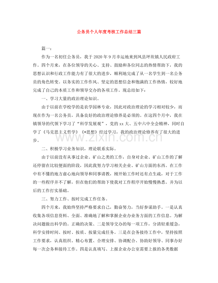 公务员个人年度考核工作总结三篇.docx_第1页