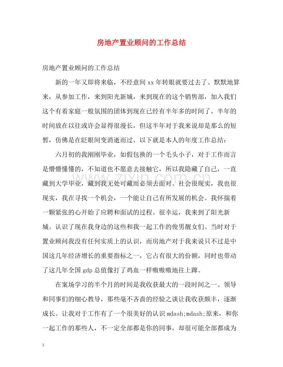 房地产置业顾问的工作总结.docx_第1页