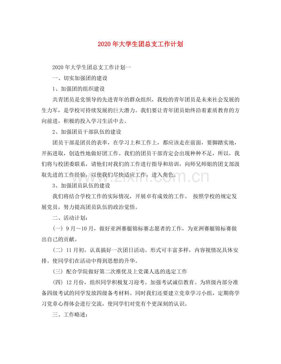 2020年大学生团总支工作计划.docx_第1页