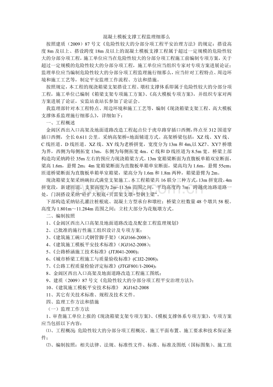 混凝土模板支撑工程监理细则.doc_第1页