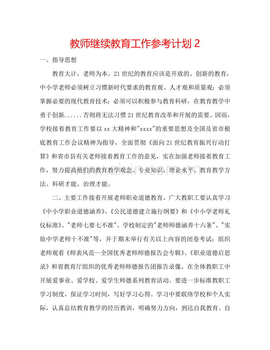 教师继续教育工作参考计划2.doc_第1页