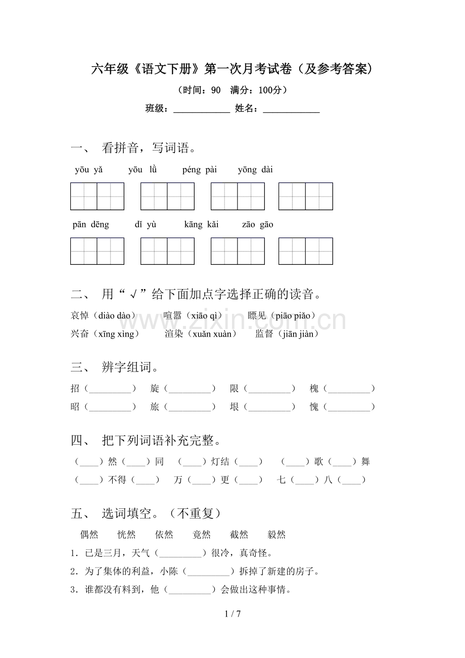 六年级《语文下册》第一次月考试卷(及参考答案).doc_第1页