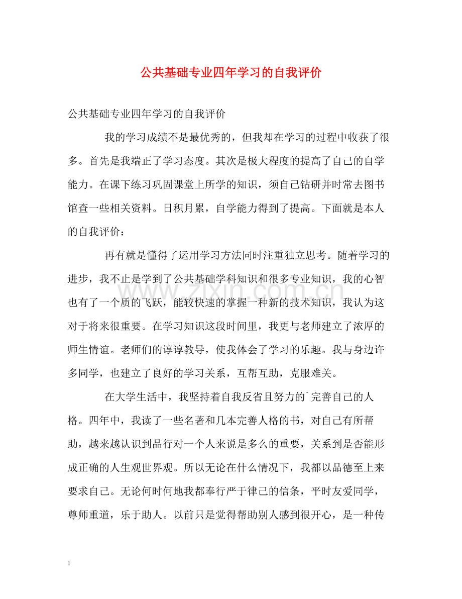 公共基础专业四年学习的自我评价.docx_第1页