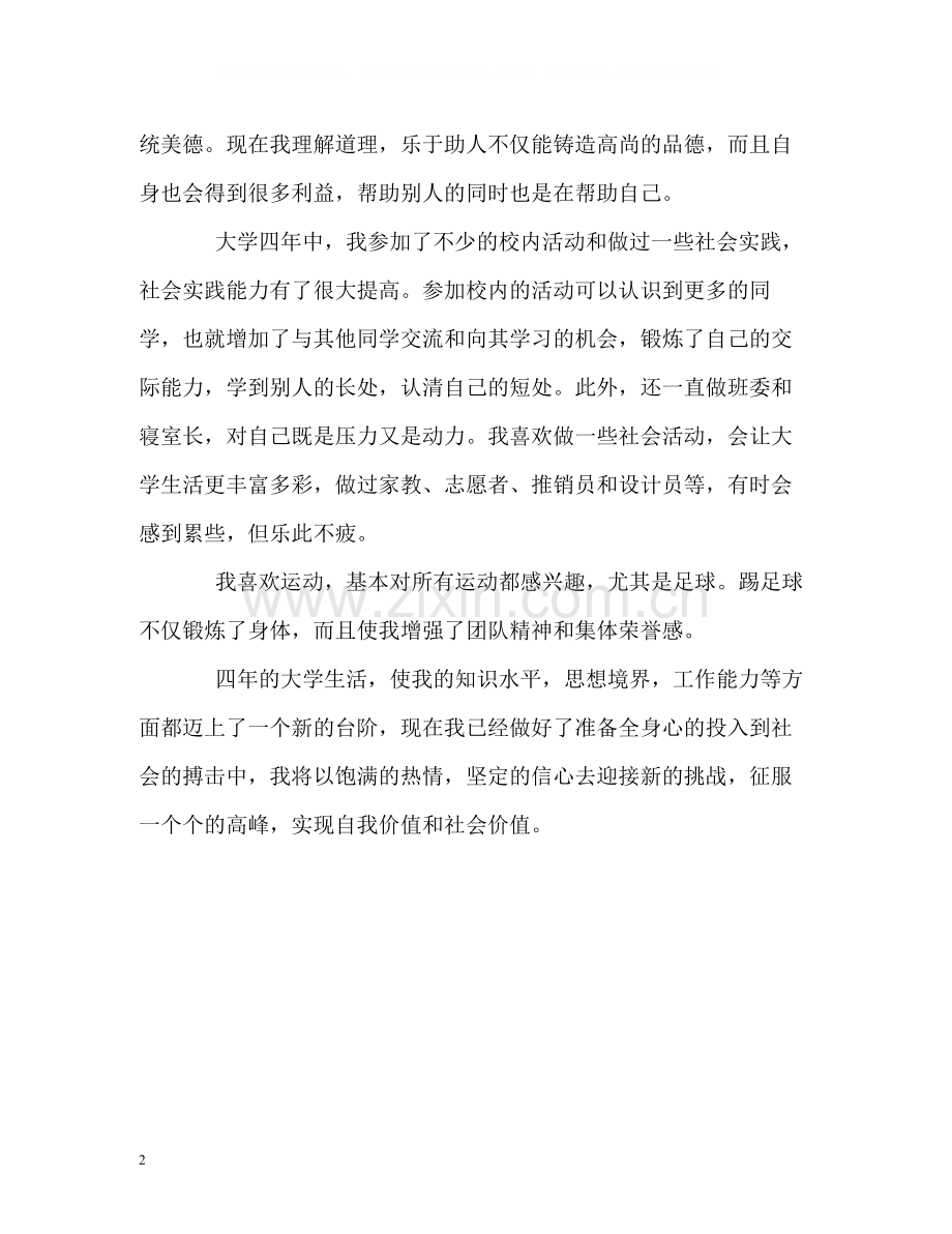 公共基础专业四年学习的自我评价.docx_第2页