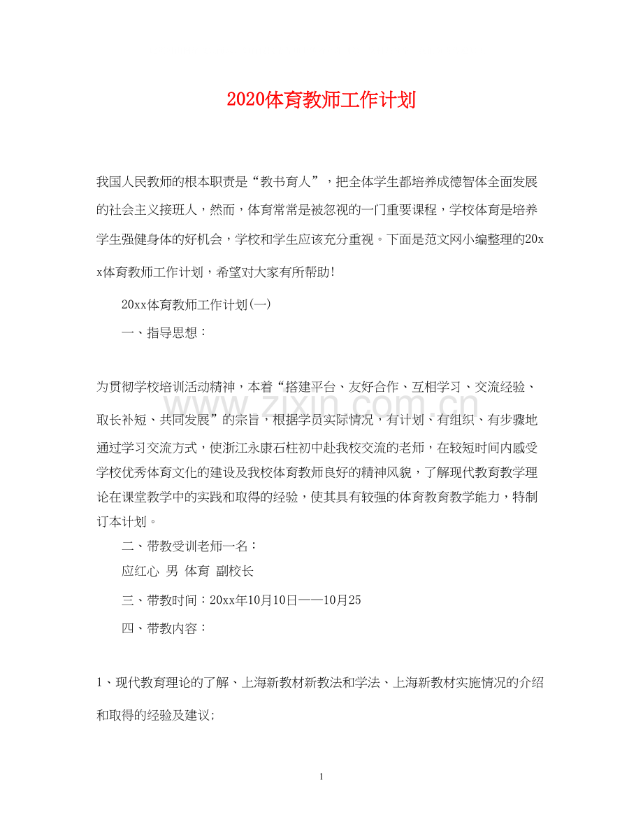 体育教师工作计划2.docx_第1页