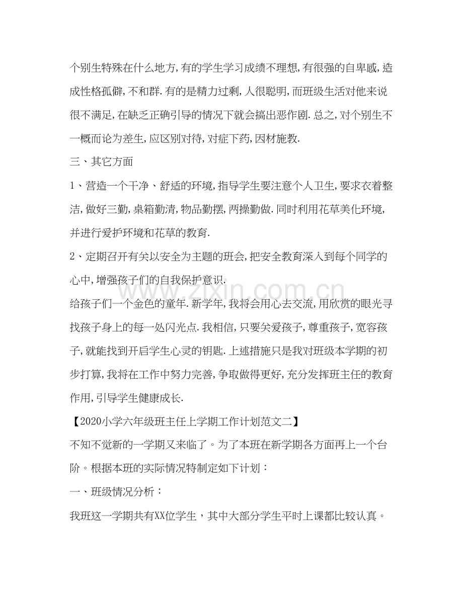 小学六年级班主任上学期工作计划范文.docx_第3页