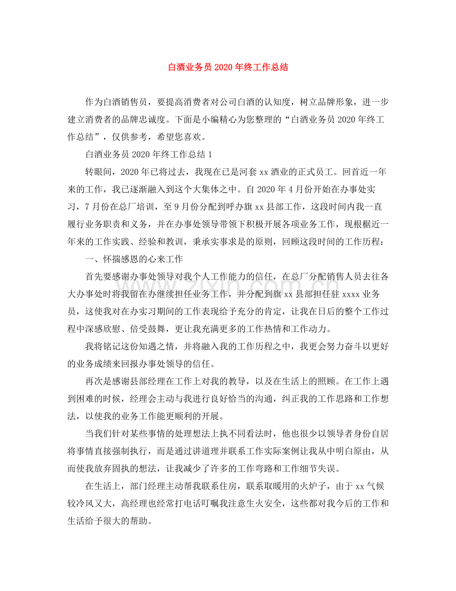 白酒业务员年终工作总结3.docx_第1页