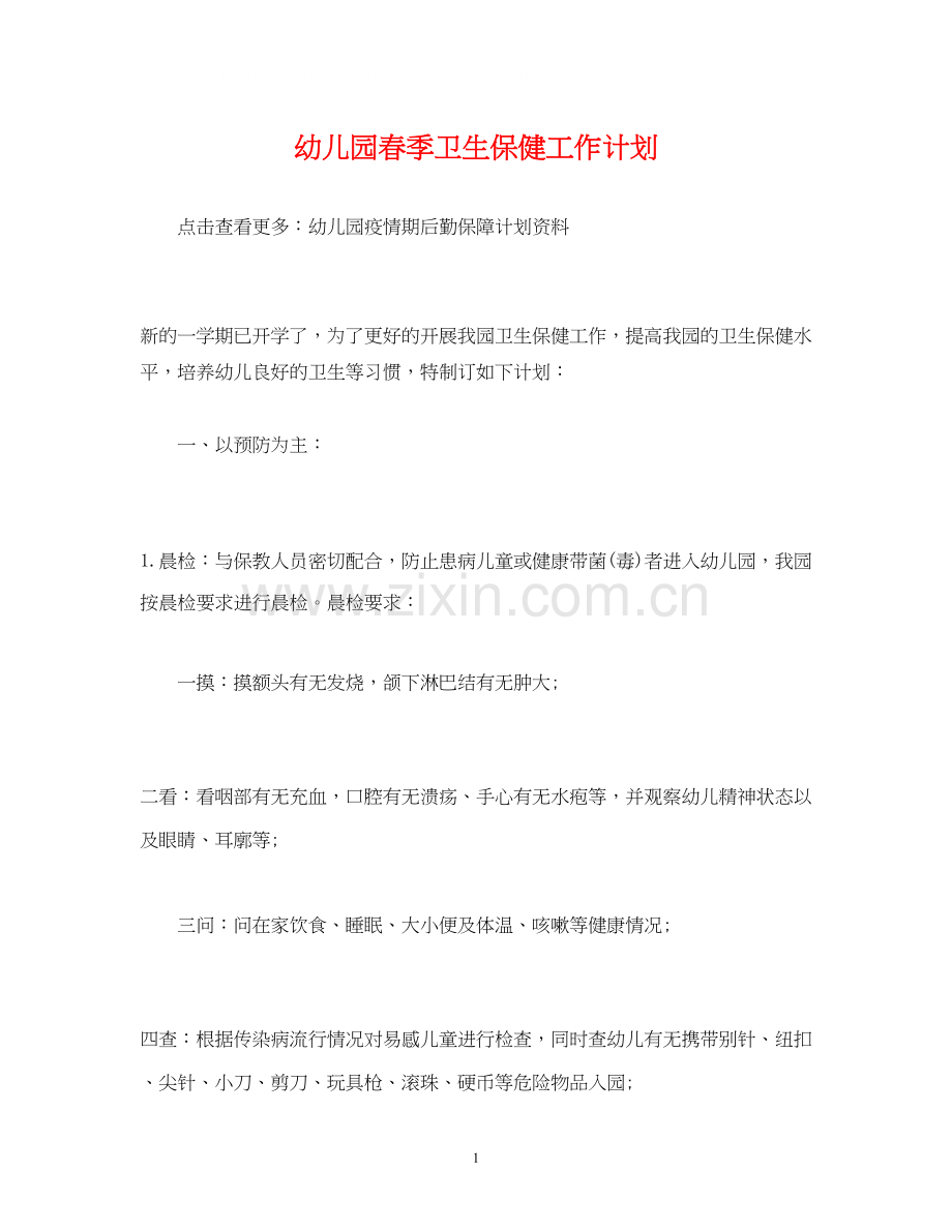 经典范文幼儿园春季卫生保健工作计划.docx_第1页