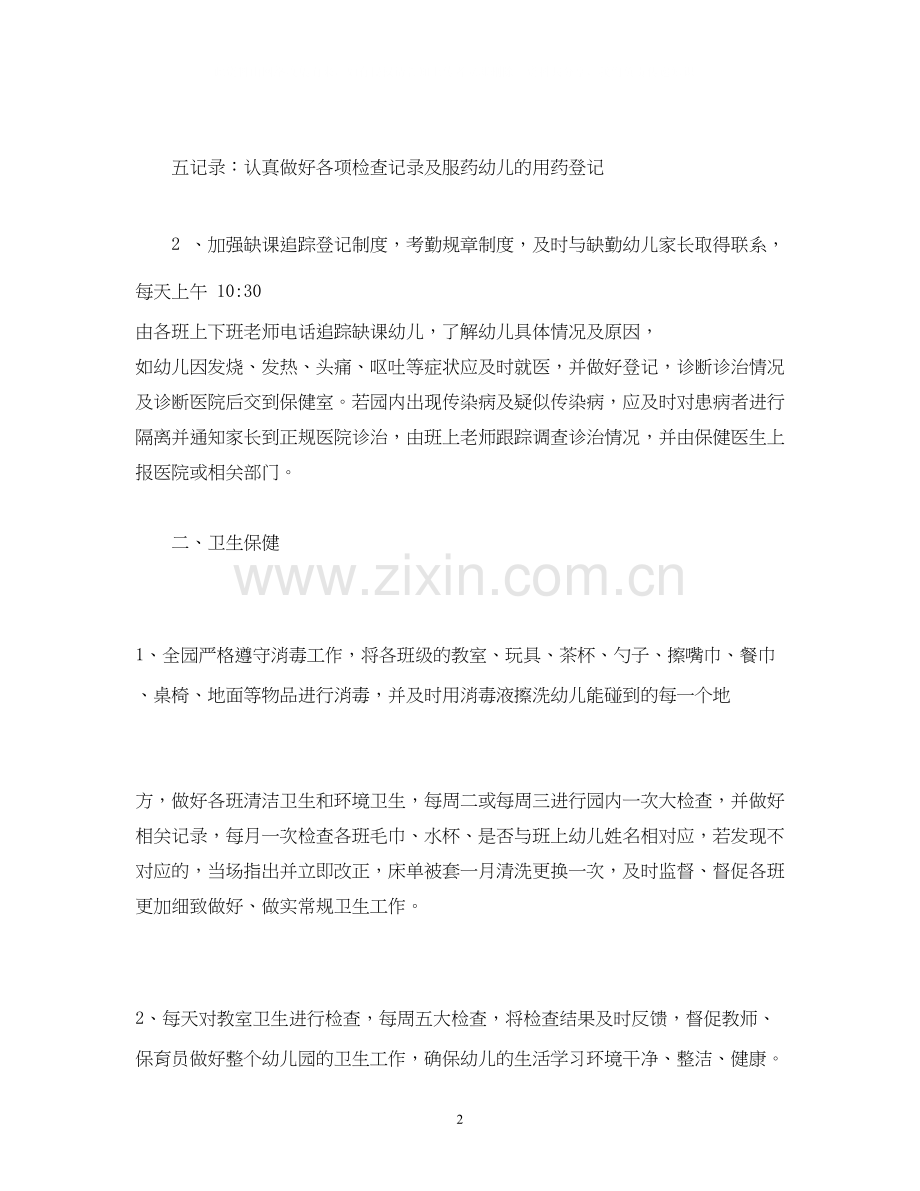 经典范文幼儿园春季卫生保健工作计划.docx_第2页