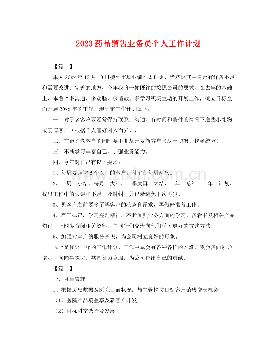 药品销售业务员个人工作计划 .docx_第1页