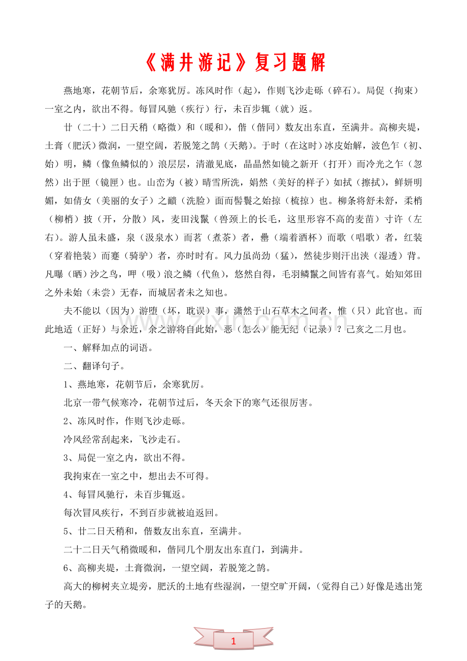 中学语文：《满井游记》复习题解.doc_第1页