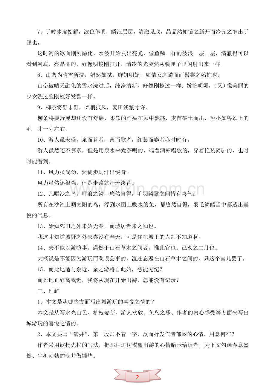 中学语文：《满井游记》复习题解.doc_第2页