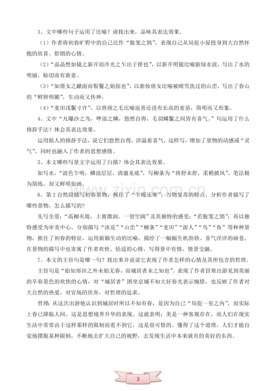 中学语文：《满井游记》复习题解.doc_第3页