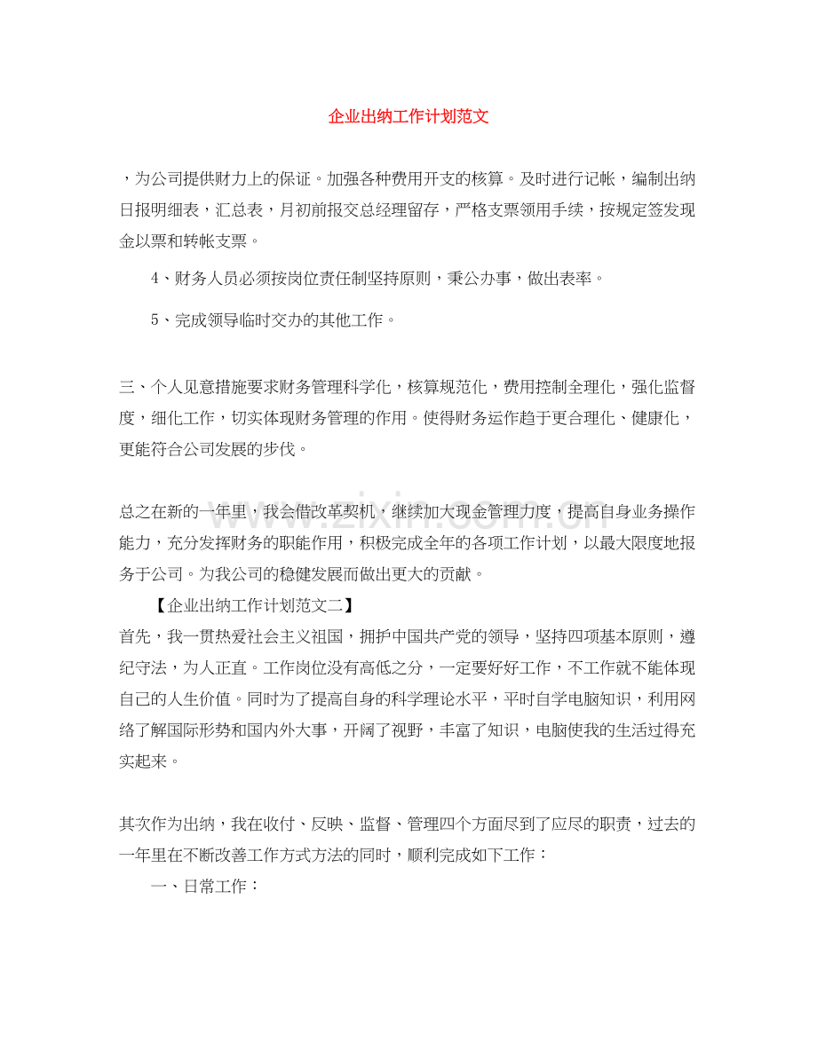 企业出纳工作计划范文.docx_第1页