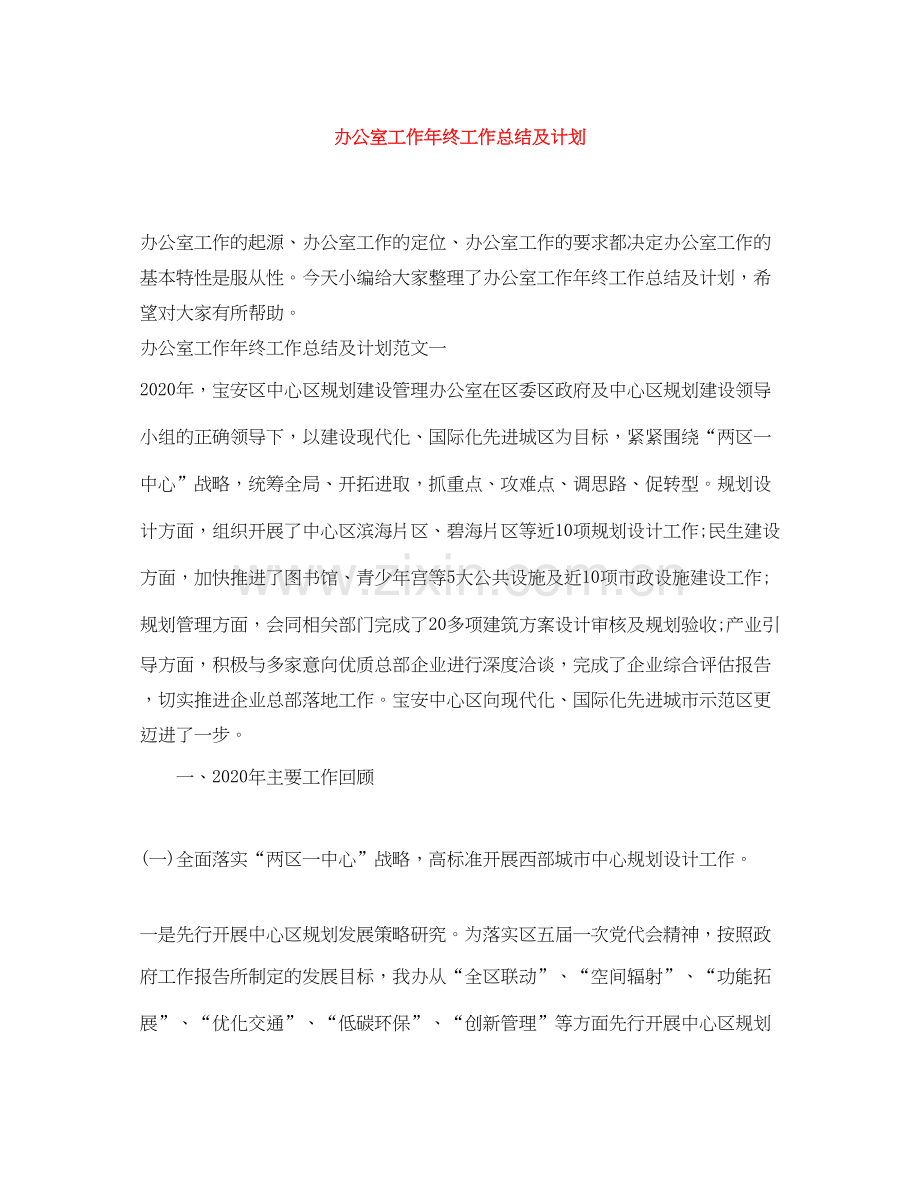 办公室工作年终工作总结及计划.docx_第1页