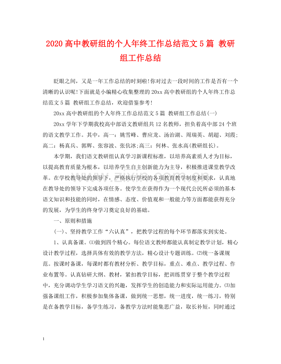 高中教研组的个人年终工作总结范文5篇教研组工作总结.docx_第1页