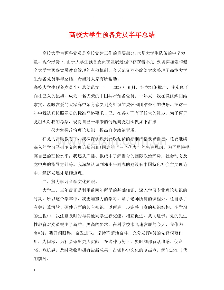 高校大学生预备党员半年总结.docx_第1页