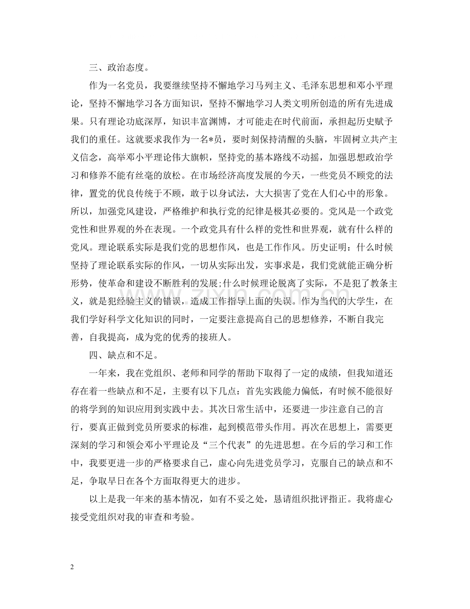 高校大学生预备党员半年总结.docx_第2页