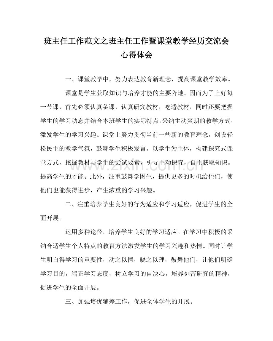 班主任工作范文班主任工作暨课堂教学经验交流会心得体会.doc_第1页