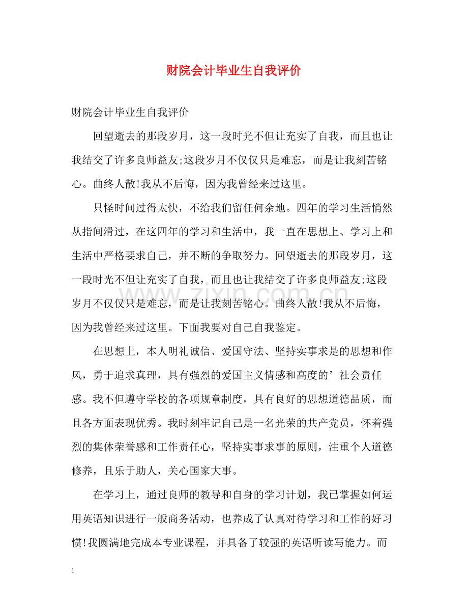 财院会计毕业生自我评价.docx_第1页