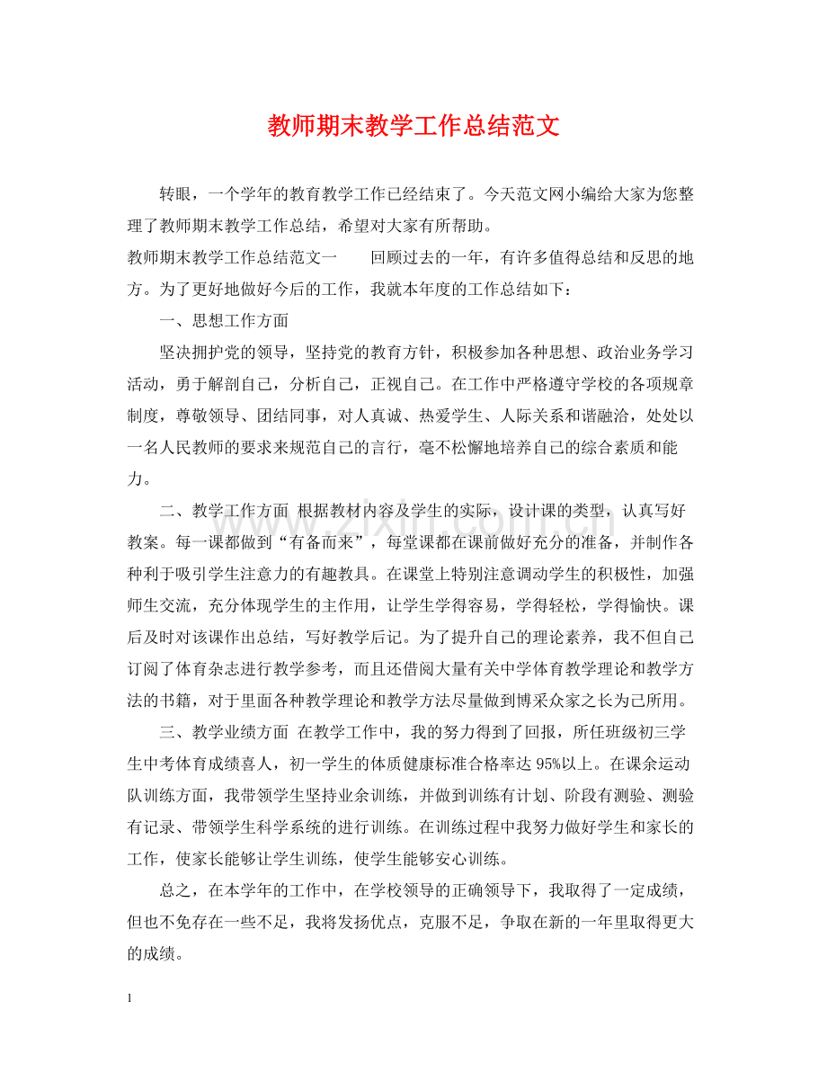 教师期末教学工作总结范文.docx_第1页