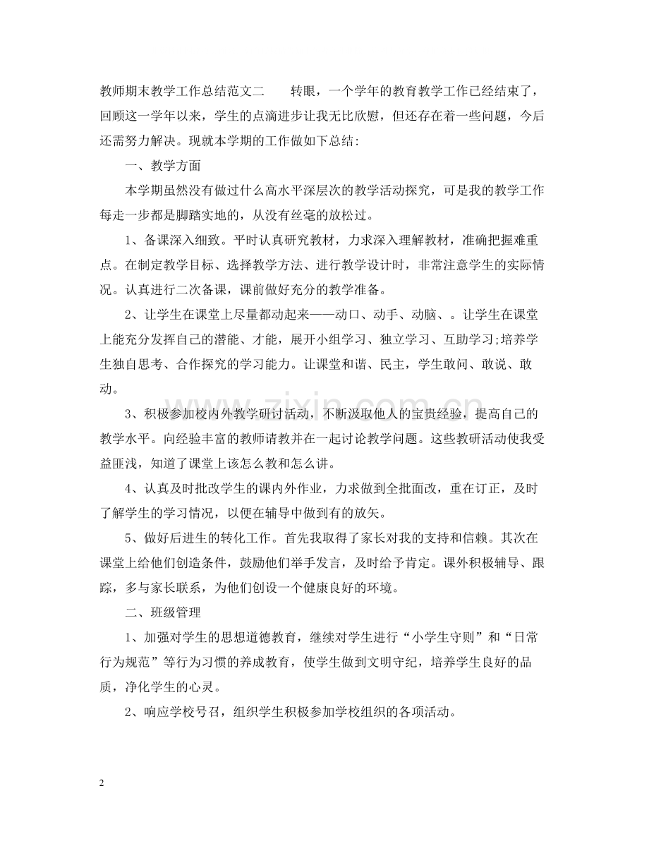 教师期末教学工作总结范文.docx_第2页