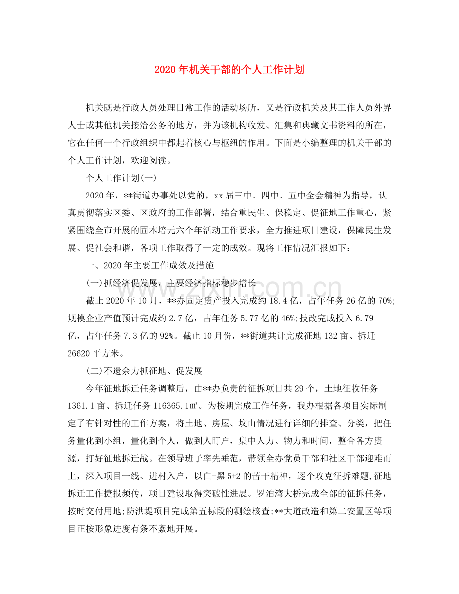 2020年机关干部的个人工作计划.docx_第1页