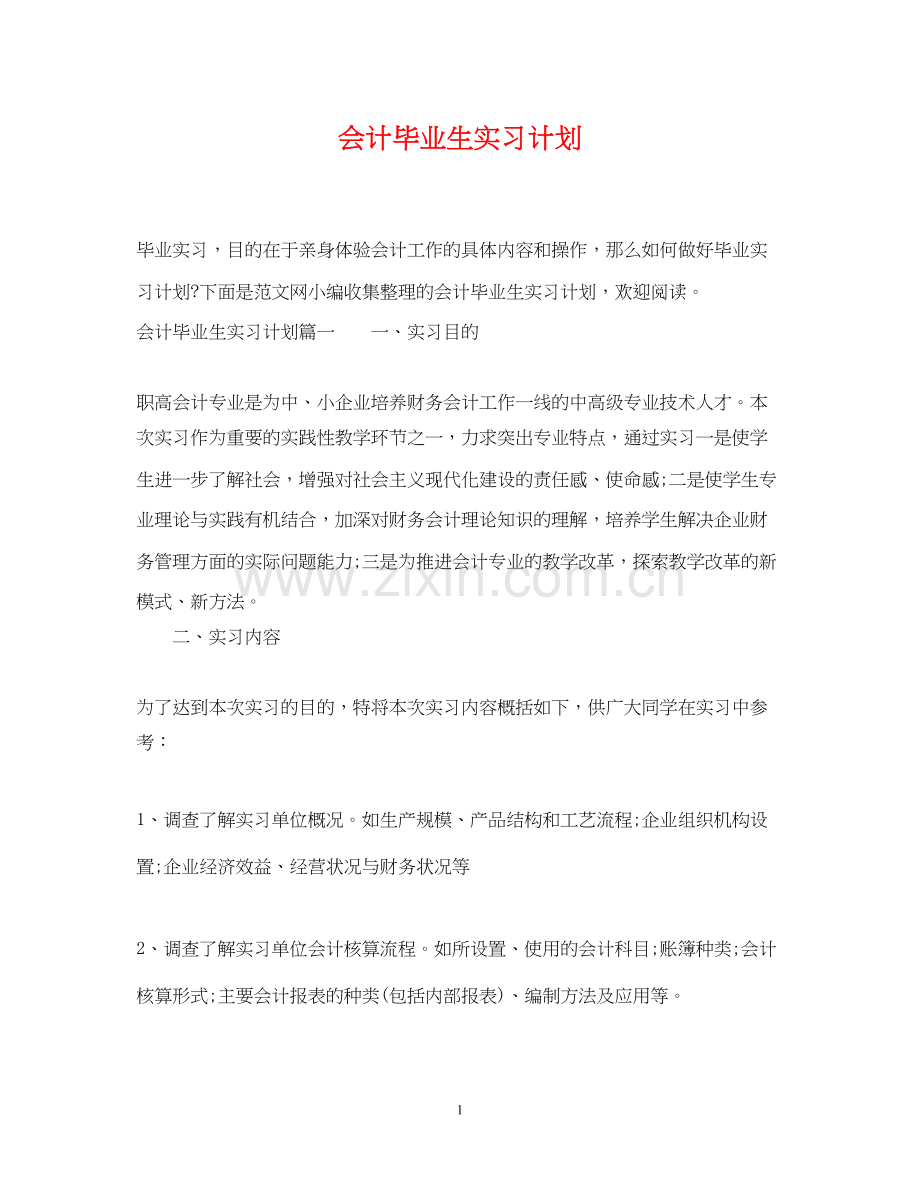 会计毕业生实习计划.docx_第1页