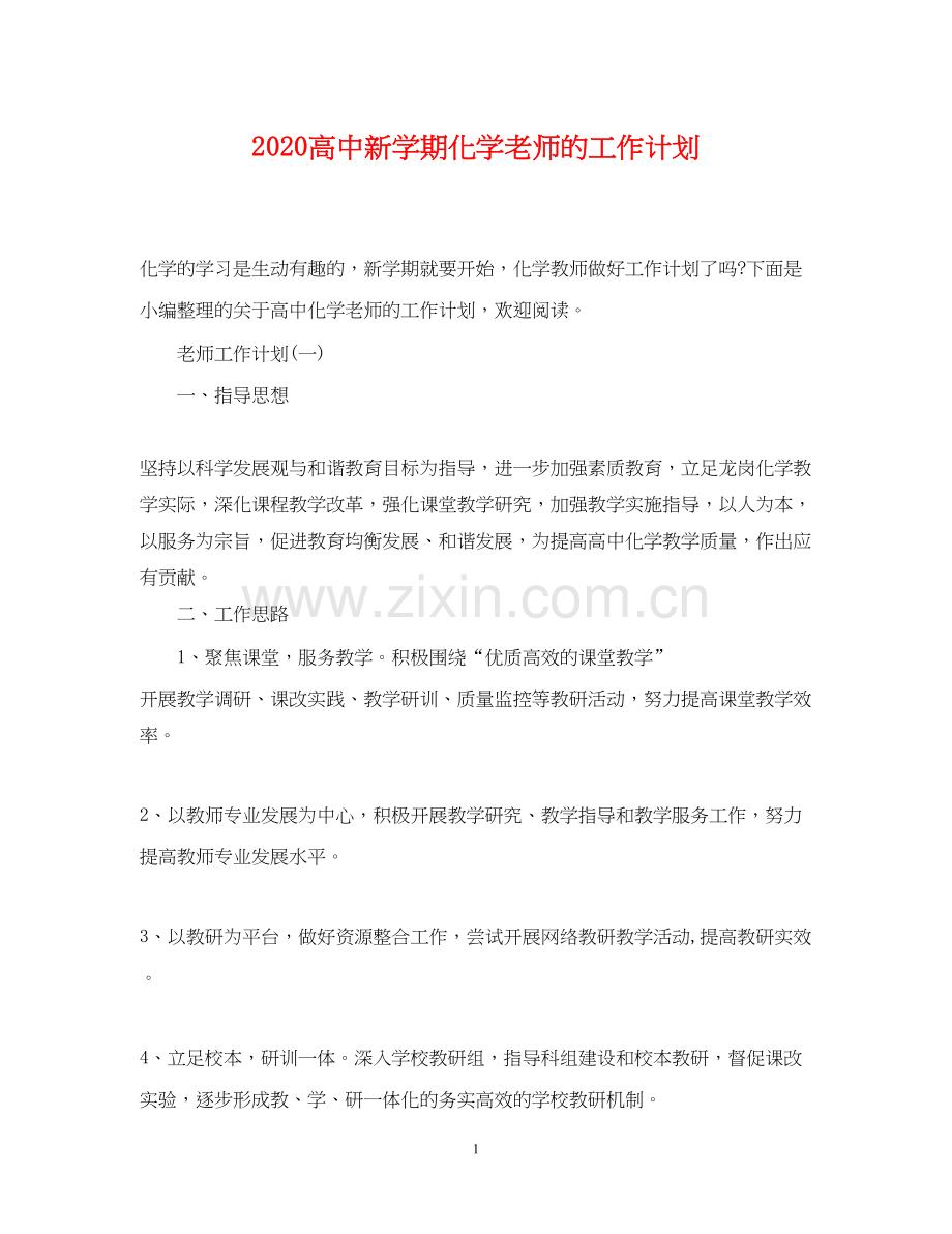 高中新学期化学老师的工作计划.docx_第1页