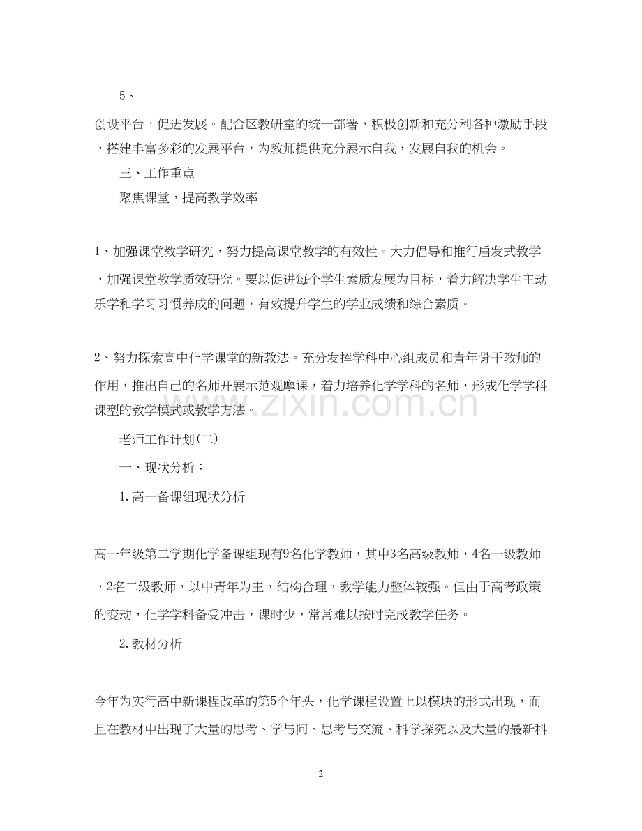 高中新学期化学老师的工作计划.docx_第2页