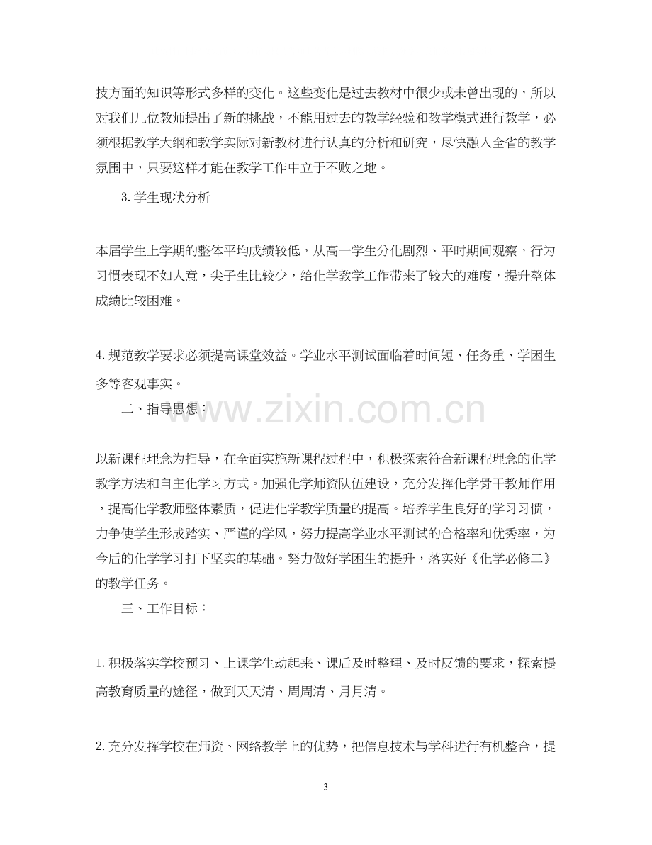 高中新学期化学老师的工作计划.docx_第3页