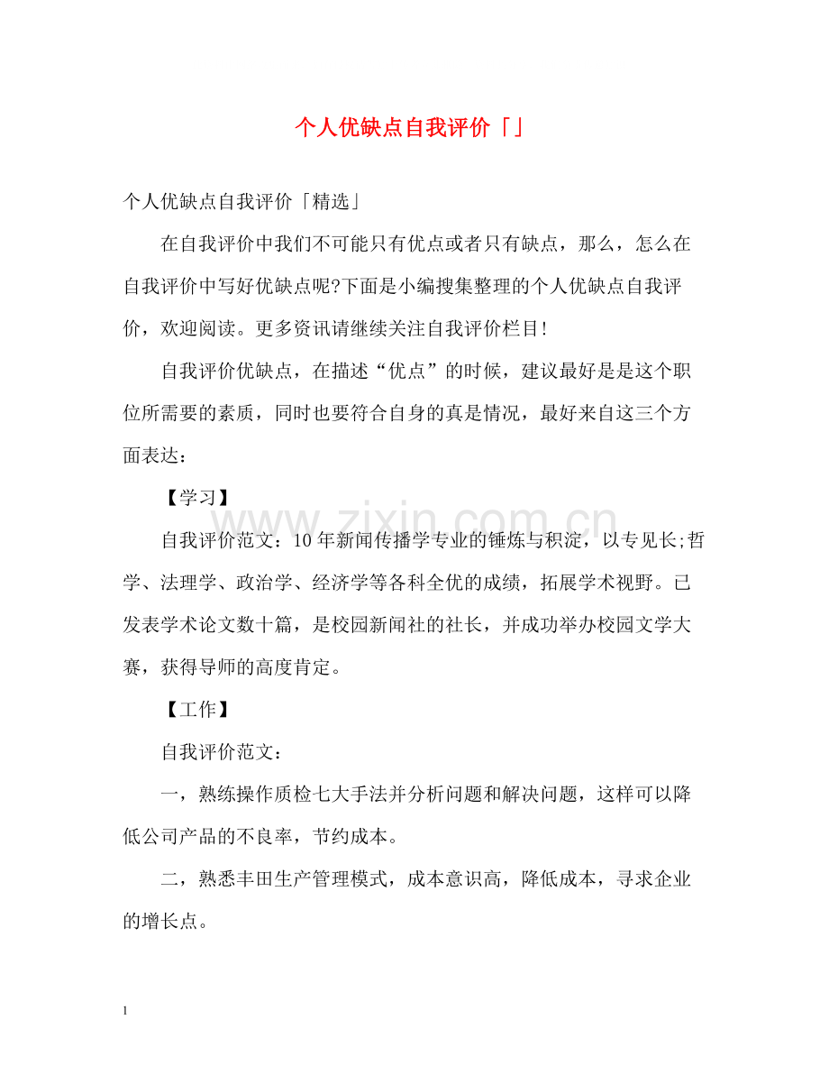 个人优缺点自我评价「」2.docx_第1页