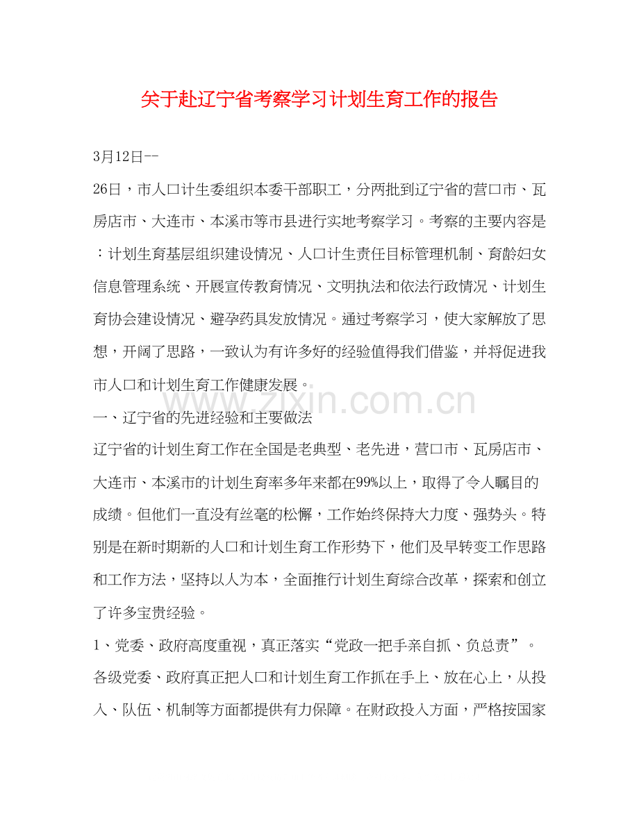 关于赴辽宁省考察学习计划生育工作的报告.docx_第1页