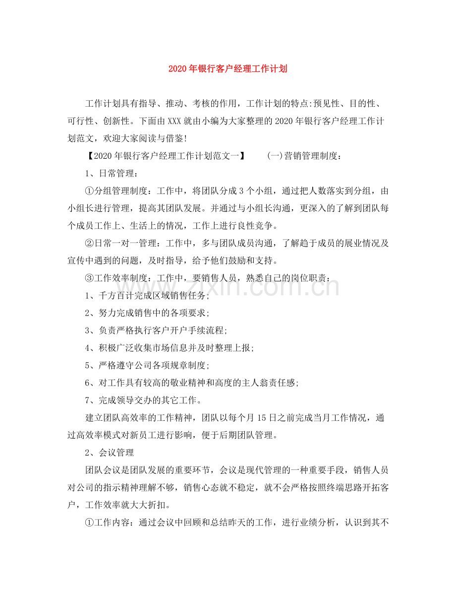 2020年银行客户经理工作计划.docx_第1页