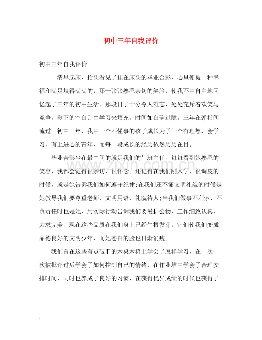 初中三年自我评价.docx_第1页