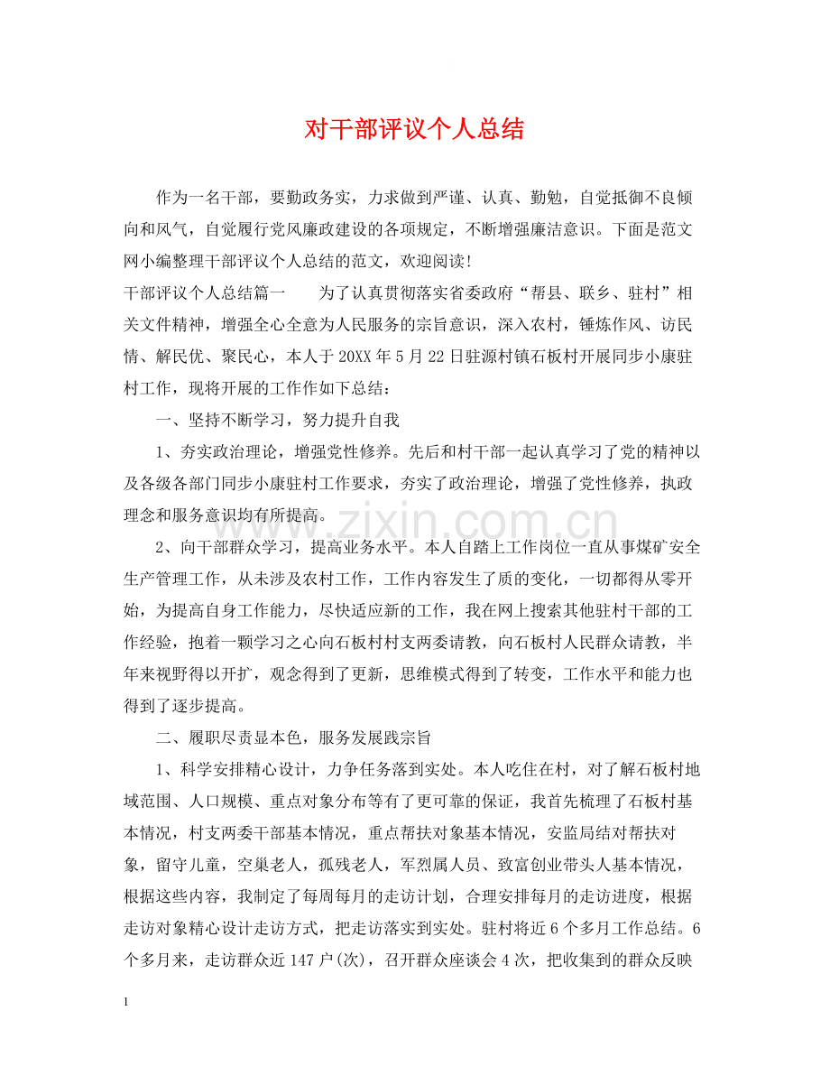 对干部评议个人总结.docx_第1页