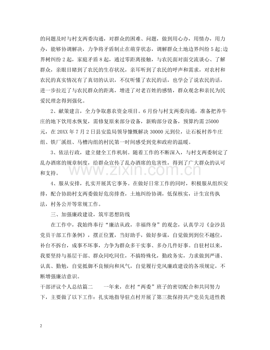 对干部评议个人总结.docx_第2页