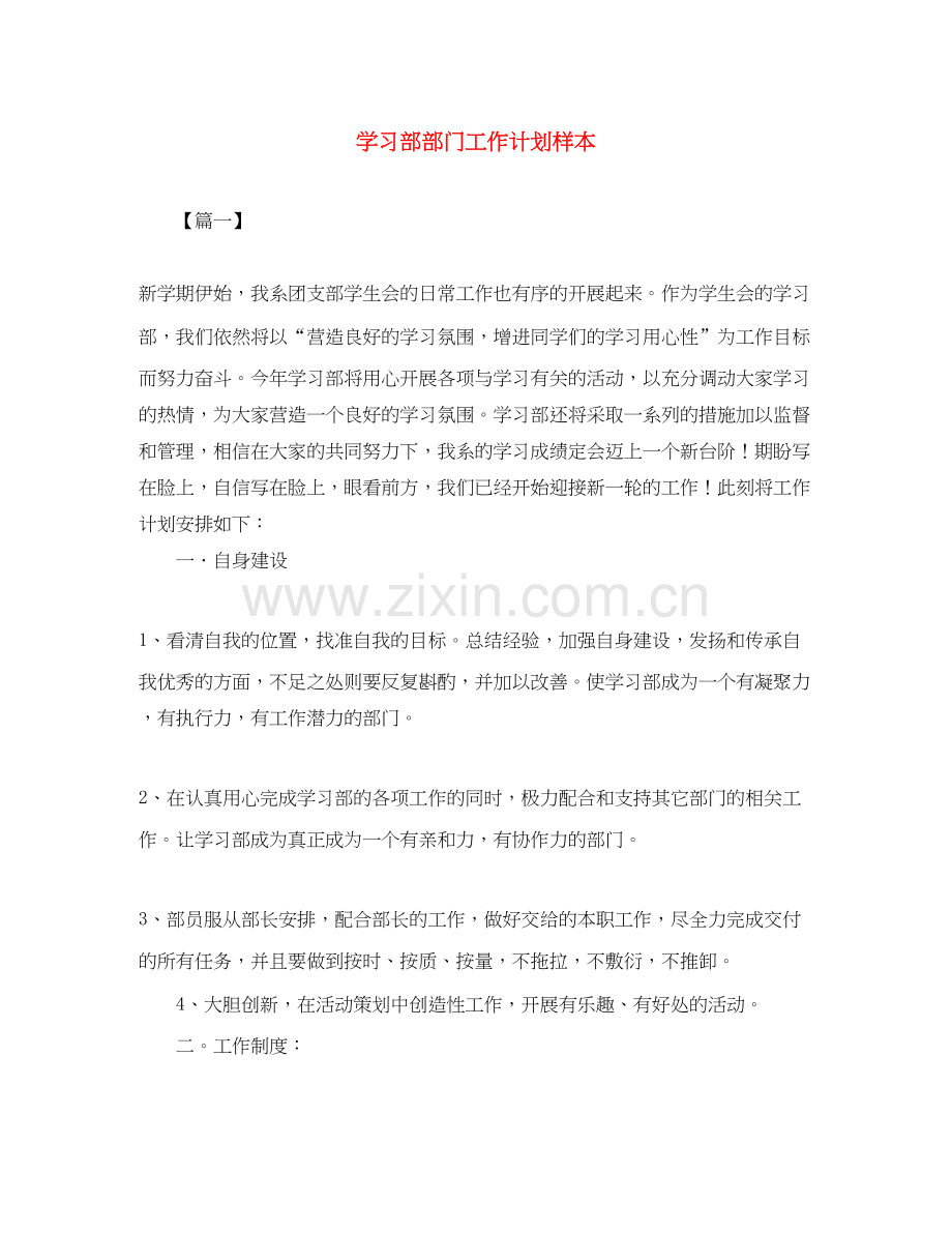 学习部部门工作计划样本.docx_第1页