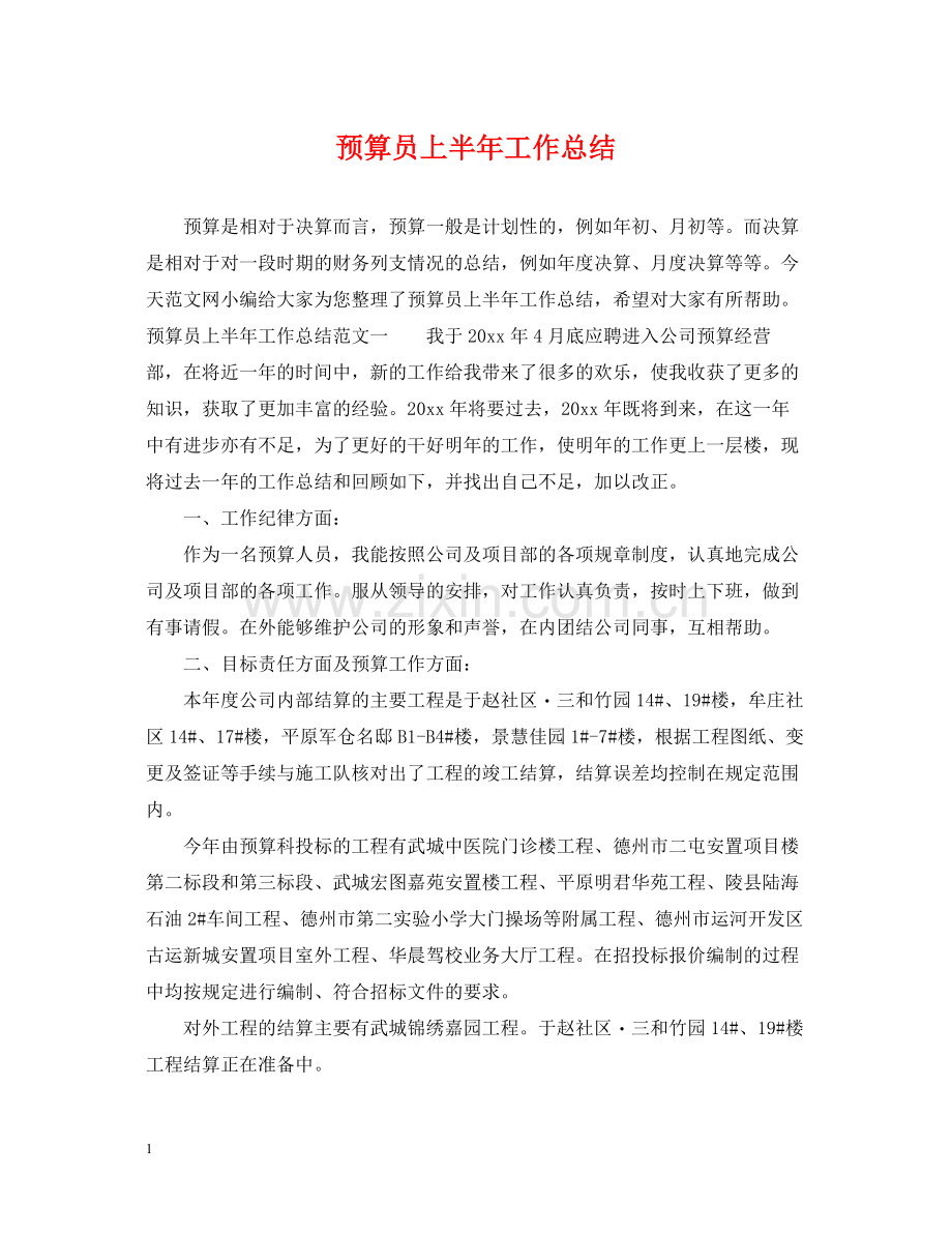 预算员上半年工作总结.docx_第1页