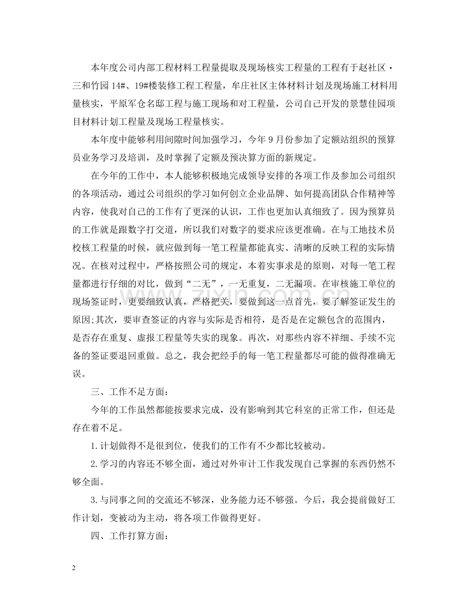 预算员上半年工作总结.docx_第2页