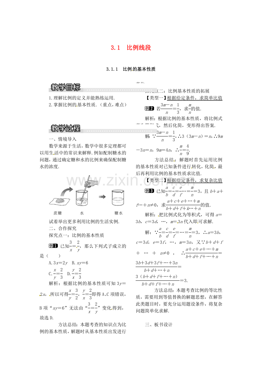 九年级数学上册 3.1.1 比例的基本性质教案1 （新版）湘教版-（新版）湘教版初中九年级上册数学教案.doc_第1页