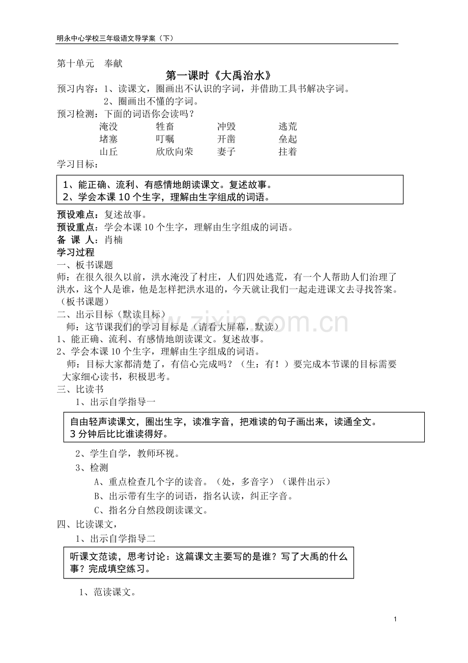 北师大版三年级下册语文教案第十单元__奉献.doc_第1页