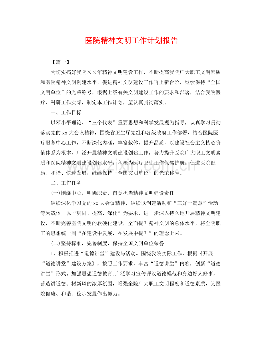 医院精神文明工作计划报告 .docx_第1页