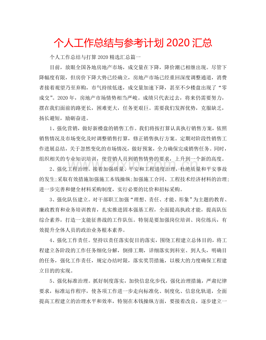 个人工作总结与参考计划2024汇总.doc_第1页