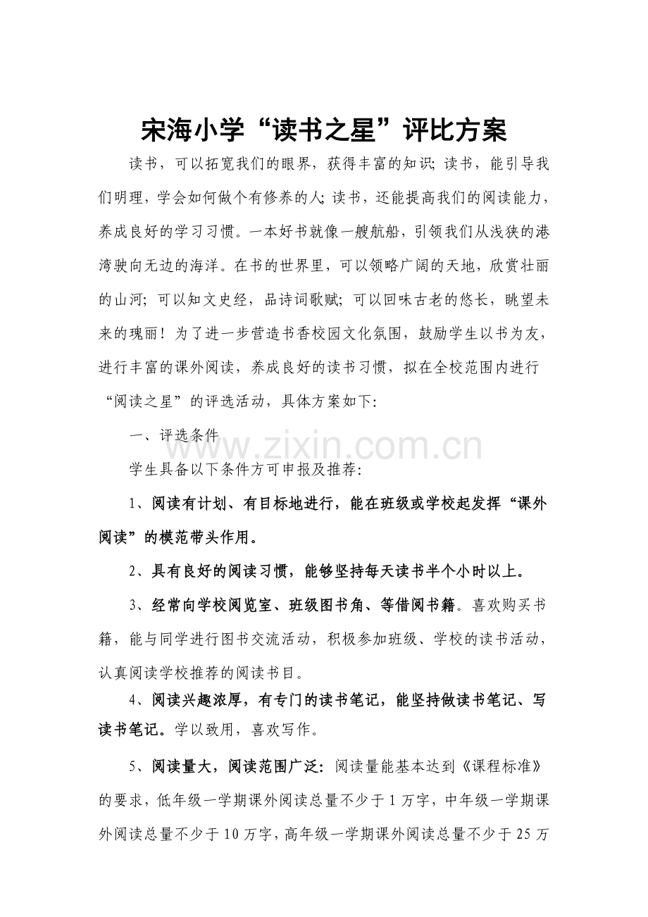 “读书之星”评比方案.doc_第1页