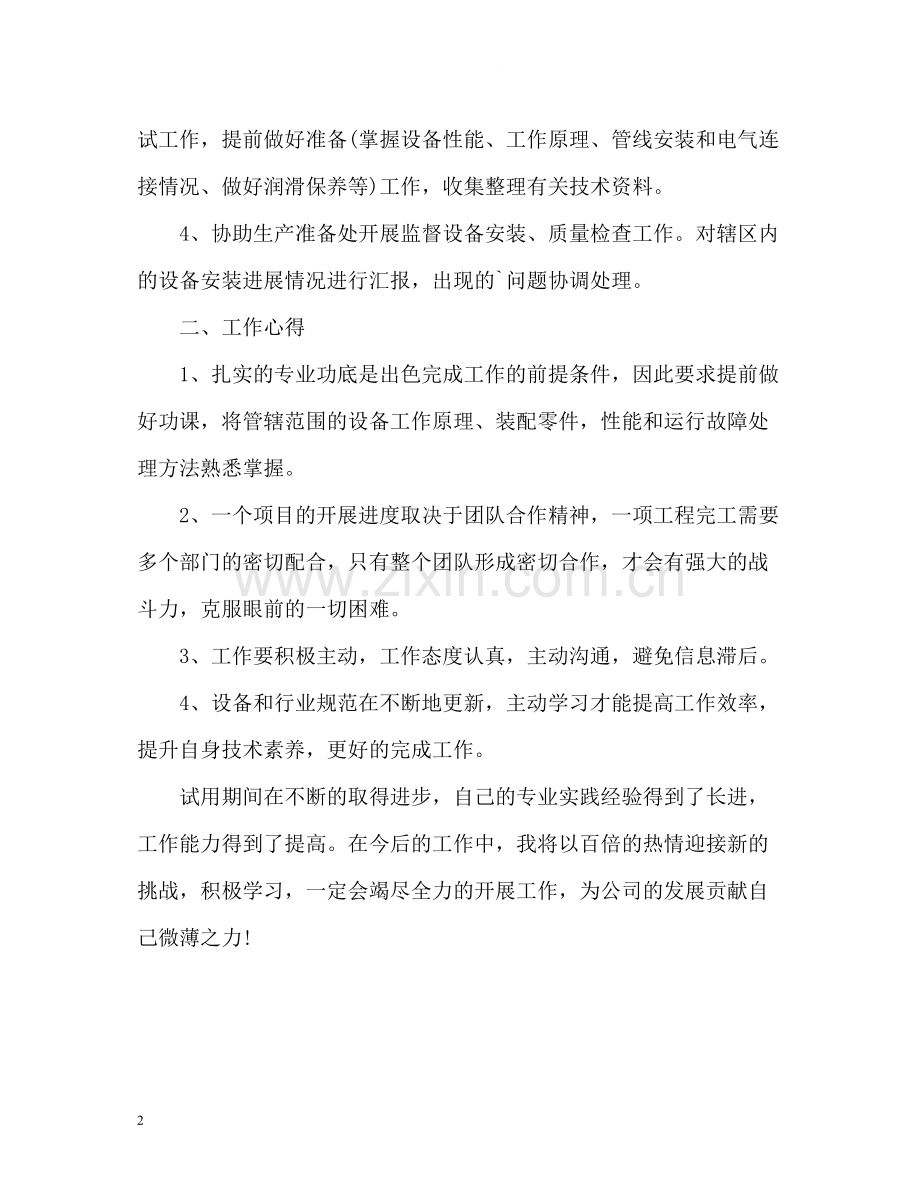 技术员的试用期工作总结.docx_第2页