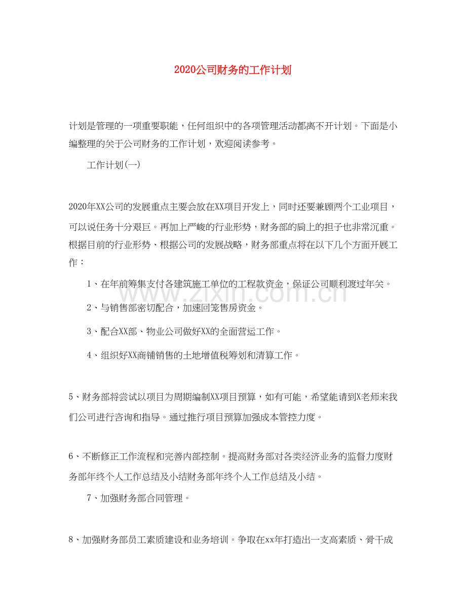 公司财务的工作计划.docx_第1页