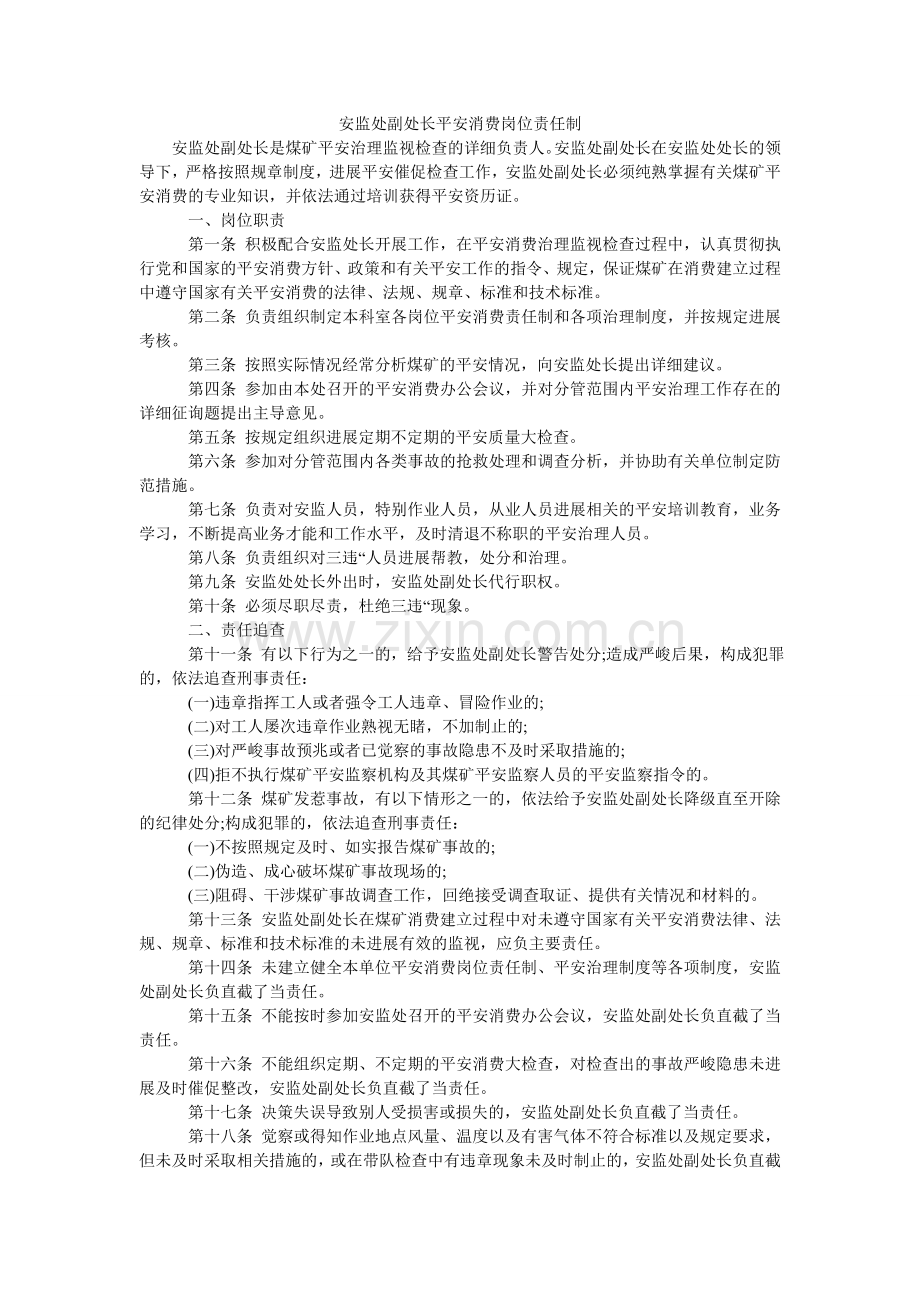 安监处副处长安全生产岗位责任制.doc_第1页